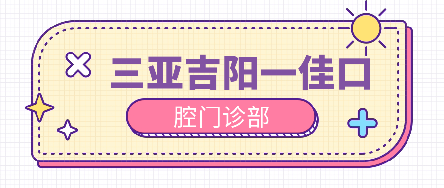 三亚吉阳一佳口腔门诊部
