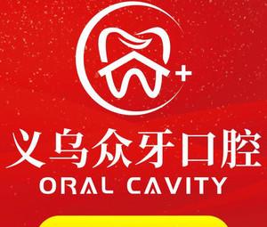义乌众牙口腔(万达店)