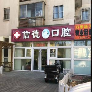 北京信德口腔