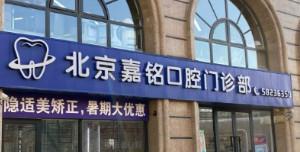 北京嘉铭口腔