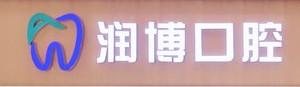 润博口腔(景裕嘉园店)