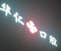 厦门华仁口腔诊所