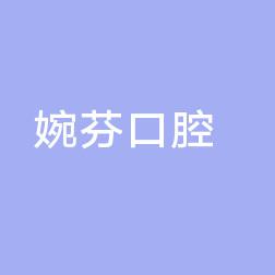 厦门湖里婉芬口腔