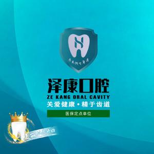 徐州云龙泽康口腔
