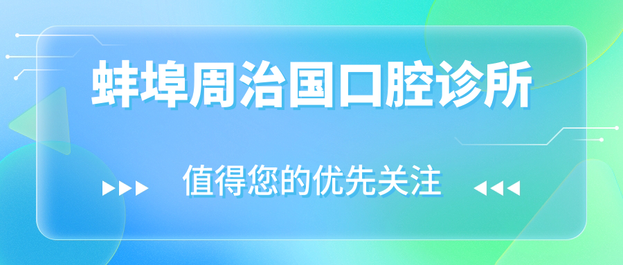 蚌埠周治国口腔诊所