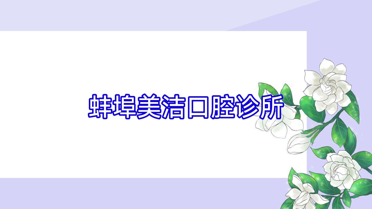 蚌埠美洁口腔诊所