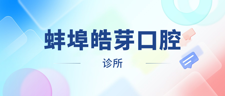 蚌埠皓芽口腔诊所