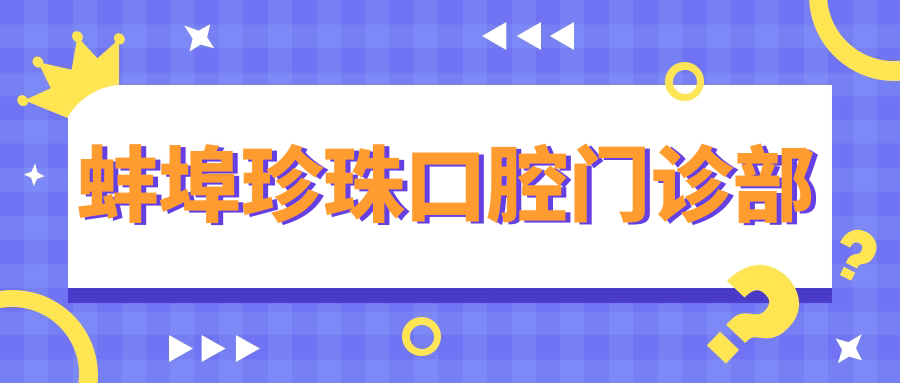 蚌埠珍珠口腔门诊部