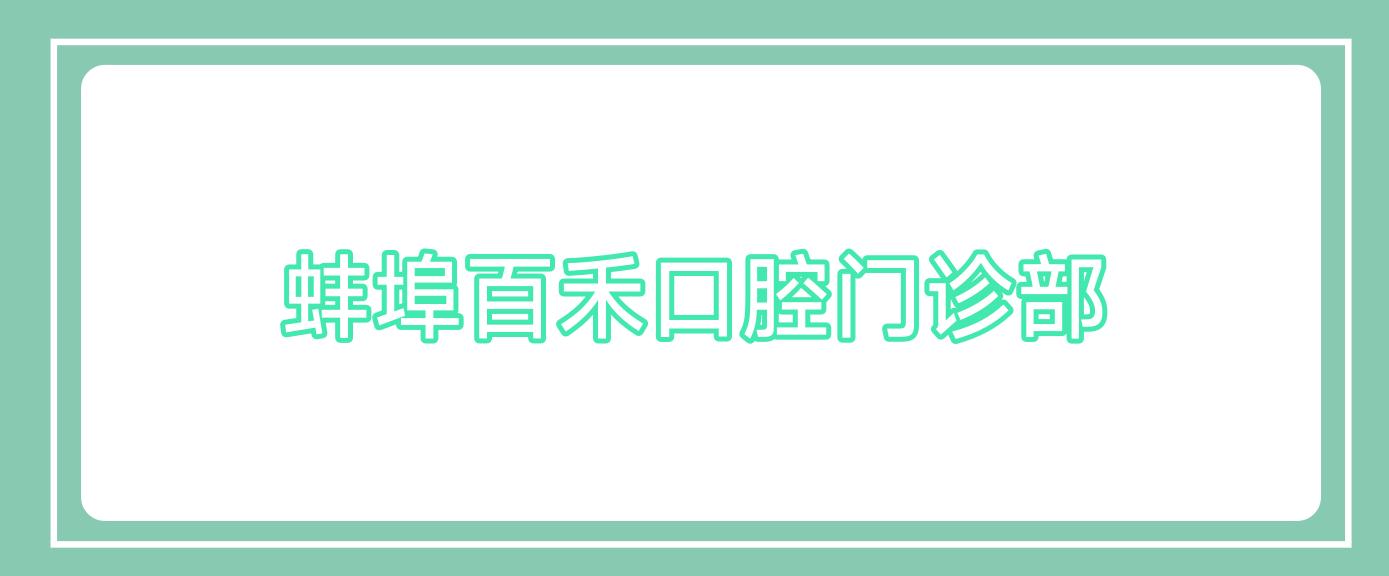 蚌埠百禾口腔门诊部