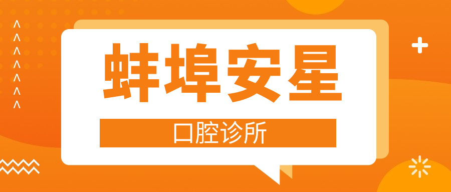 蚌埠安星口腔诊所