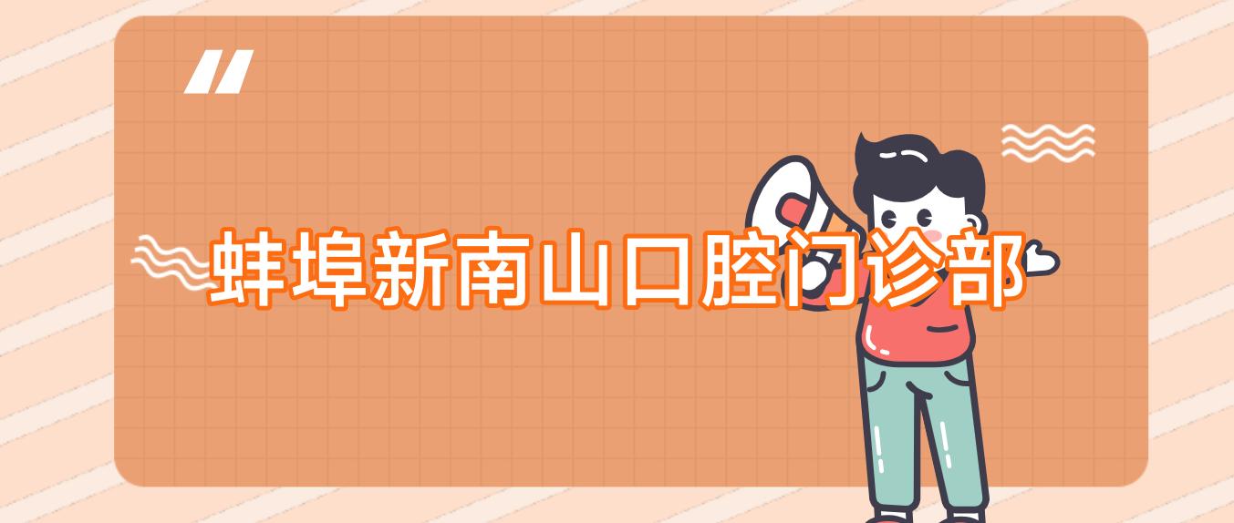 蚌埠新南山口腔门诊部