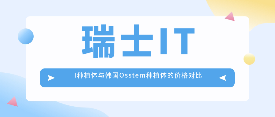 瑞士ITI种植体与韩国Osstem种植体的价格对比