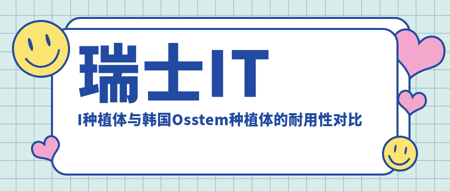 瑞士ITI种植体与韩国Osstem种植体的耐用性对比