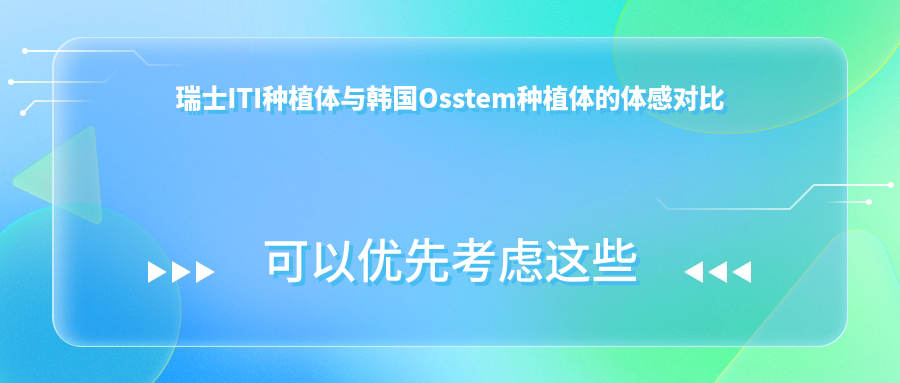 瑞士ITI种植体与韩国Osstem种植体的体感对比