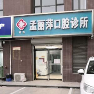 孟丽萍口腔诊所