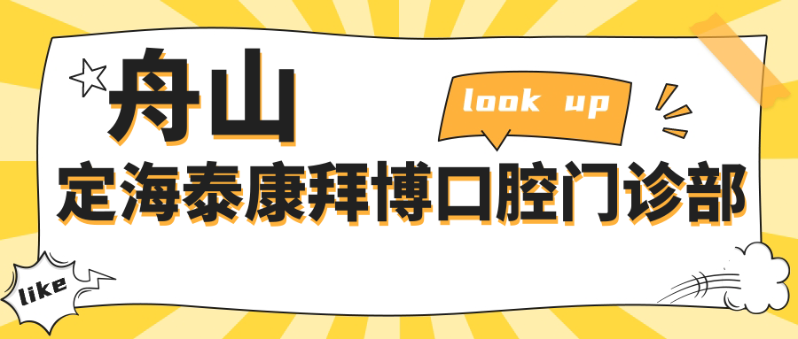 舟山定海泰康拜博口腔门诊部