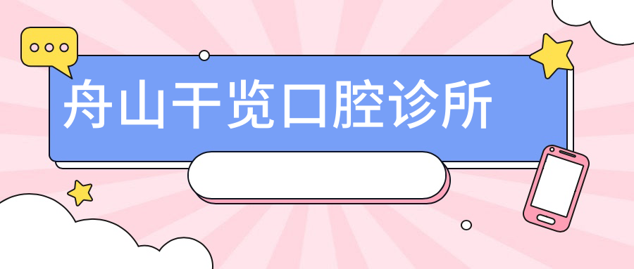 舟山干览口腔诊所