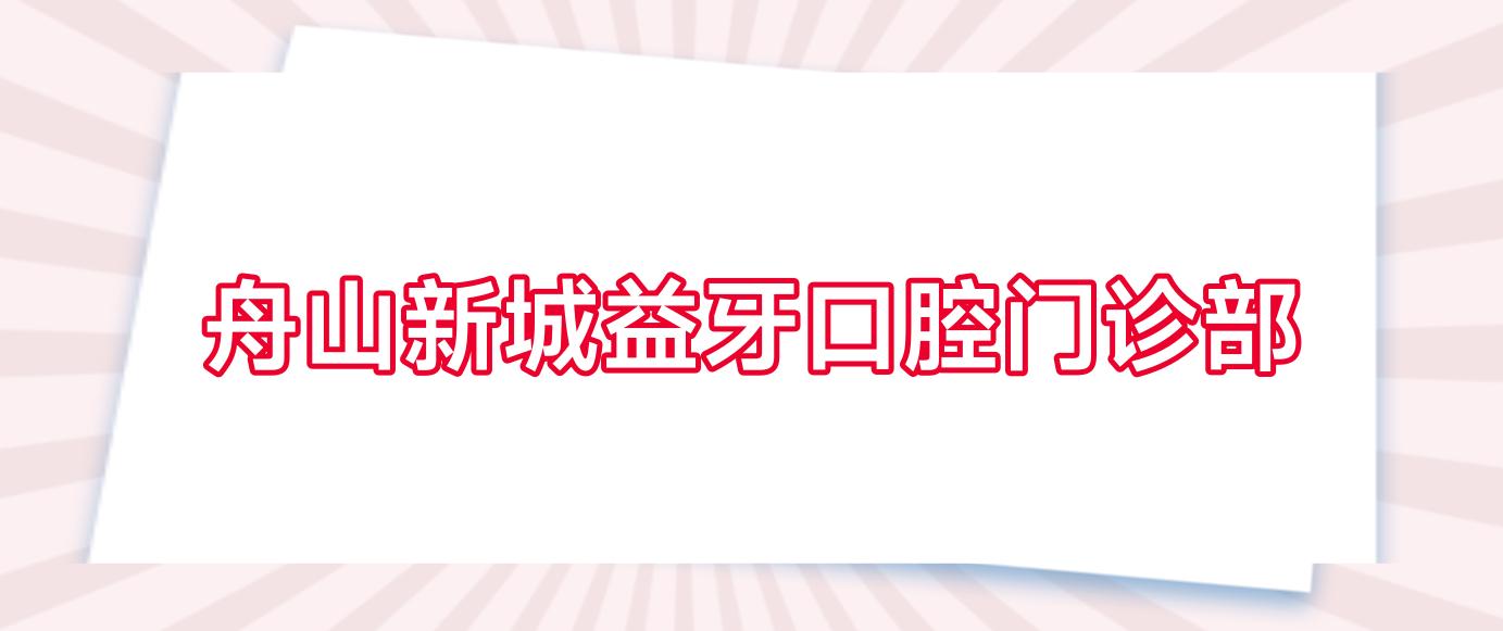 舟山新城益牙口腔门诊部