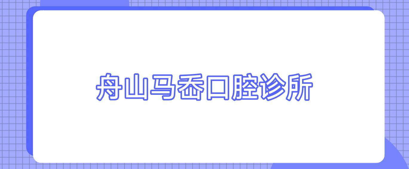 舟山马岙口腔诊所