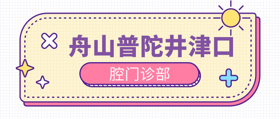 舟山普陀井津口腔门诊部