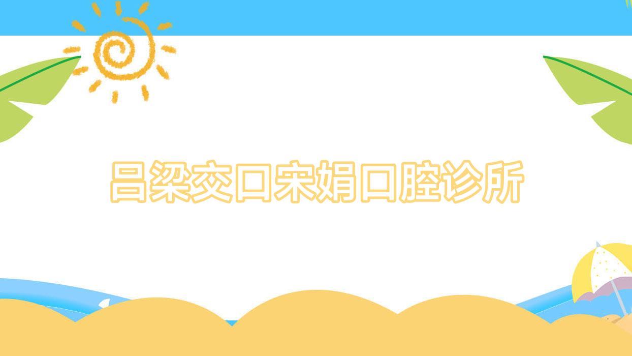 吕梁交口宋娟口腔诊所