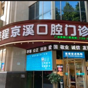 广州美程京溪口腔