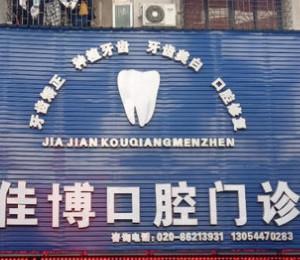 广州佳博口腔(新市店)