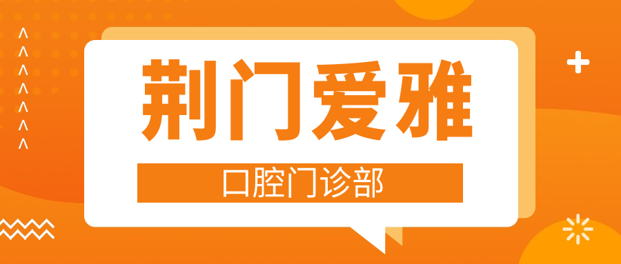 荆门爱雅口腔门诊部