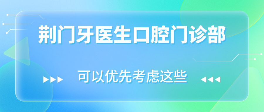 荆门牙医生口腔门诊部