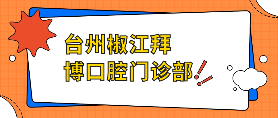 台州椒江拜博口腔门诊部