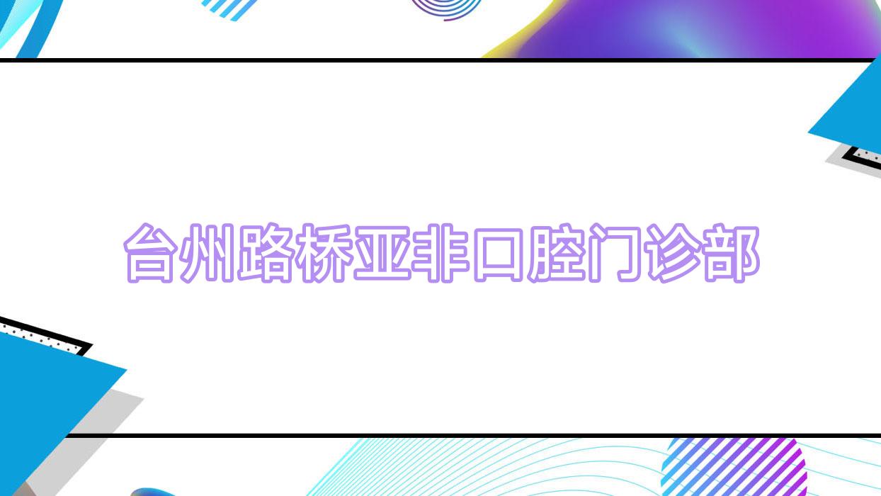 台州路桥亚非口腔门诊部