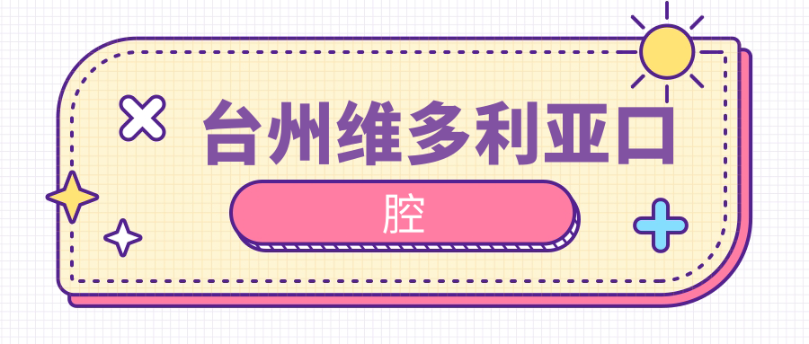 台州维多利亚口腔