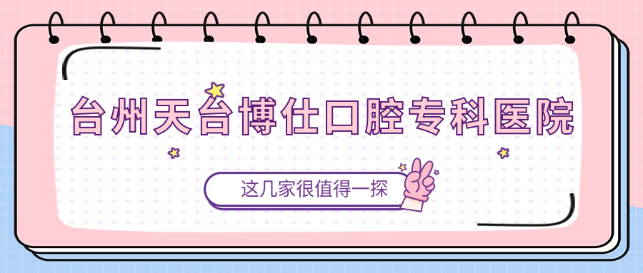 台州天台博仕口腔专科医院