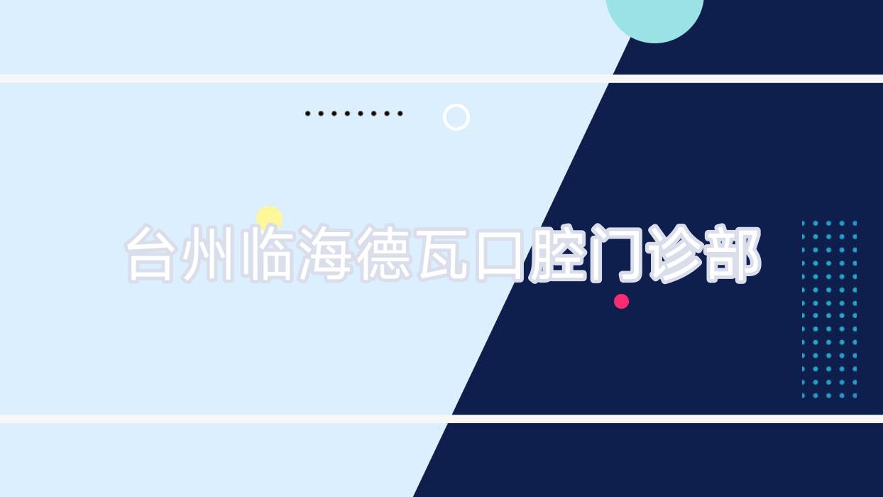 台州临海德瓦口腔门诊部