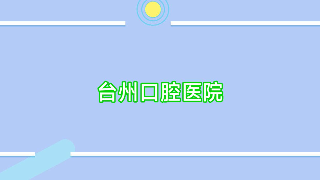 台州口腔医院