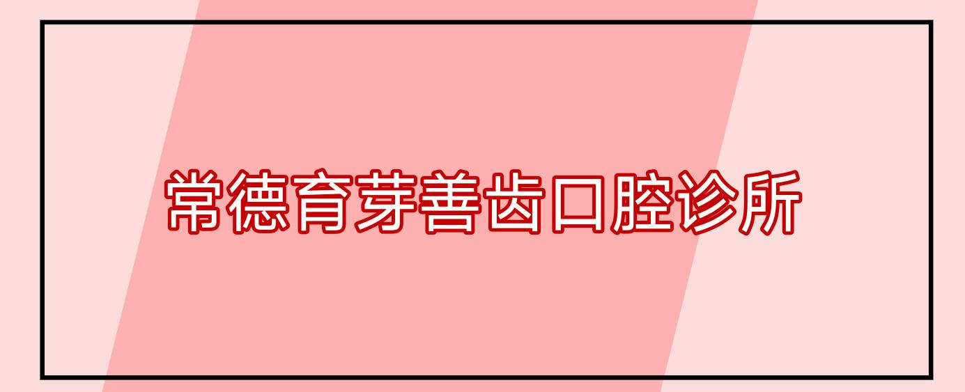 常德育芽善齿口腔诊所