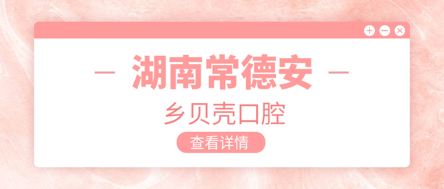 湖南常德安乡贝壳口腔