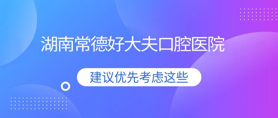 湖南常德好大夫口腔医院