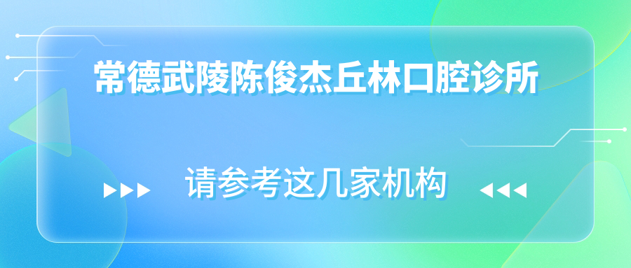 常德武陵陈俊杰丘林口腔诊所