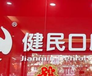 健民口腔(东城总店)