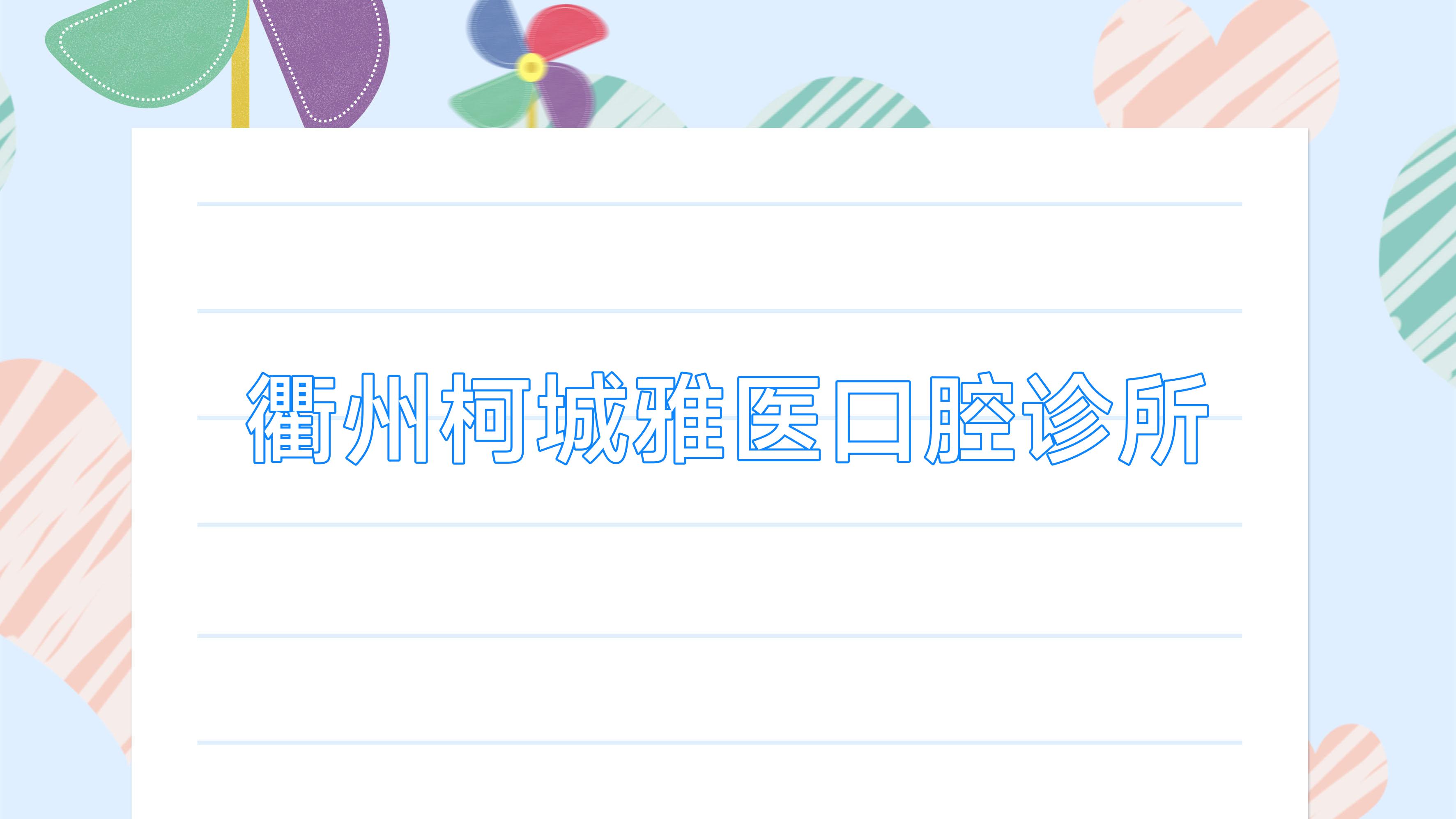 衢州柯城雅医口腔诊所