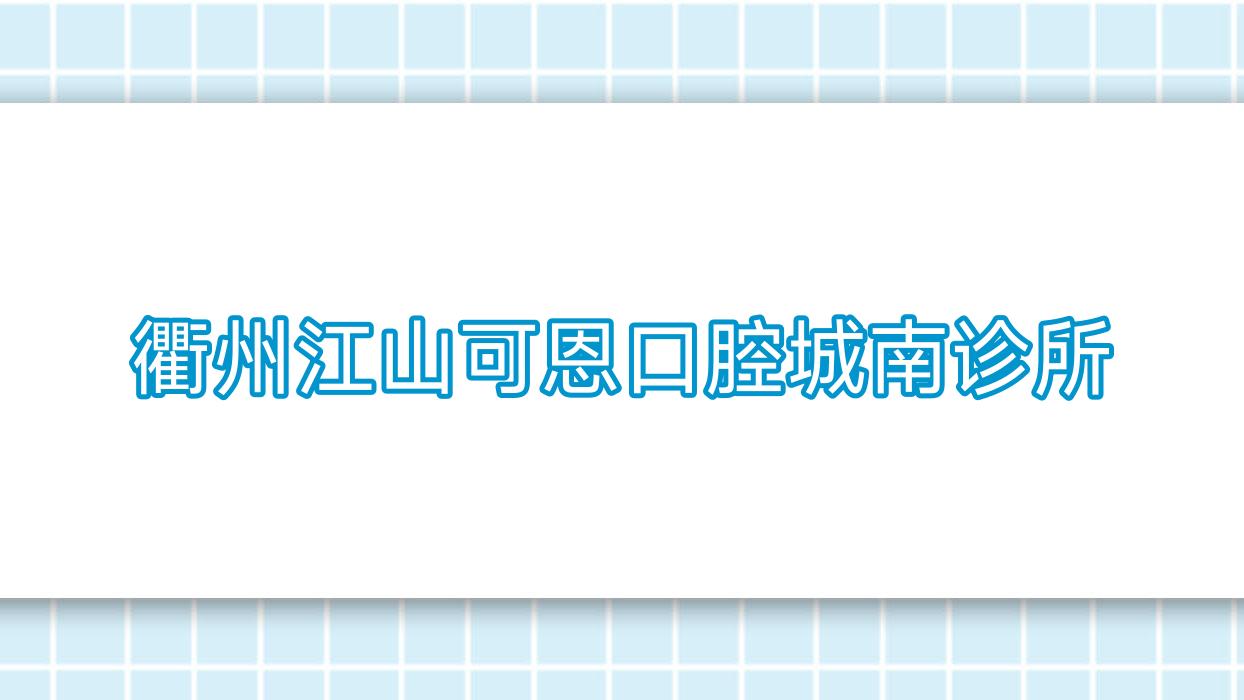 衢州江山可恩口腔城南诊所