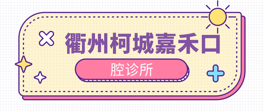 衢州柯城嘉禾口腔诊所