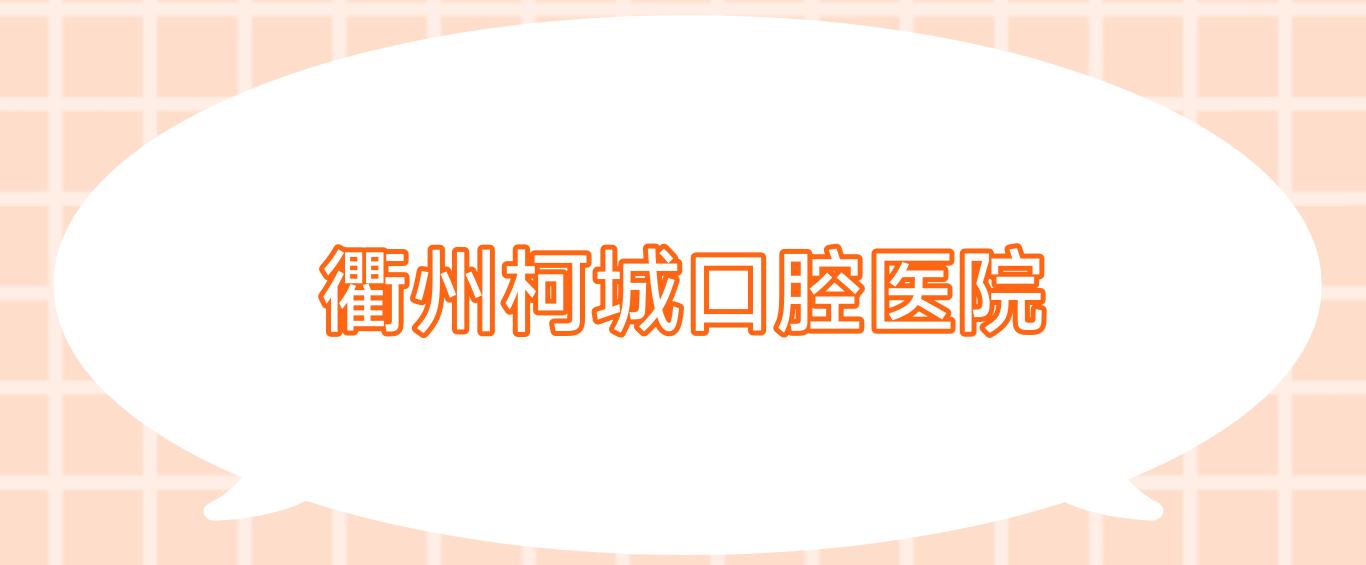 衢州柯城口腔医院