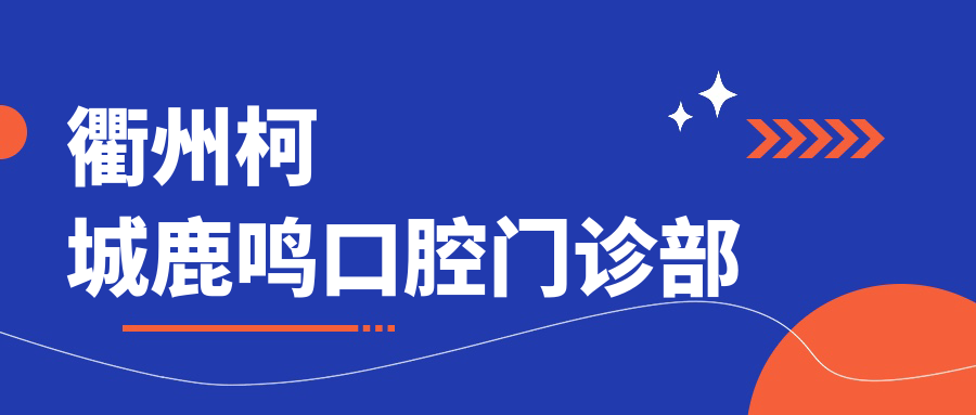 衢州柯城鹿鸣口腔门诊部