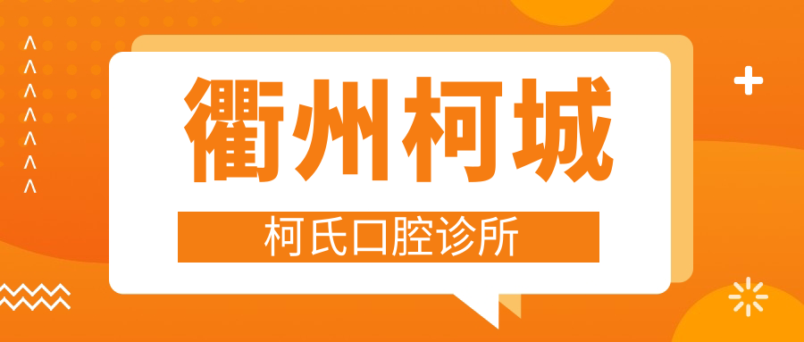 衢州柯城柯氏口腔诊所