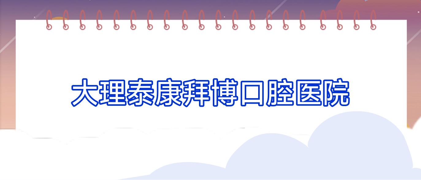 大理泰康拜博口腔医院