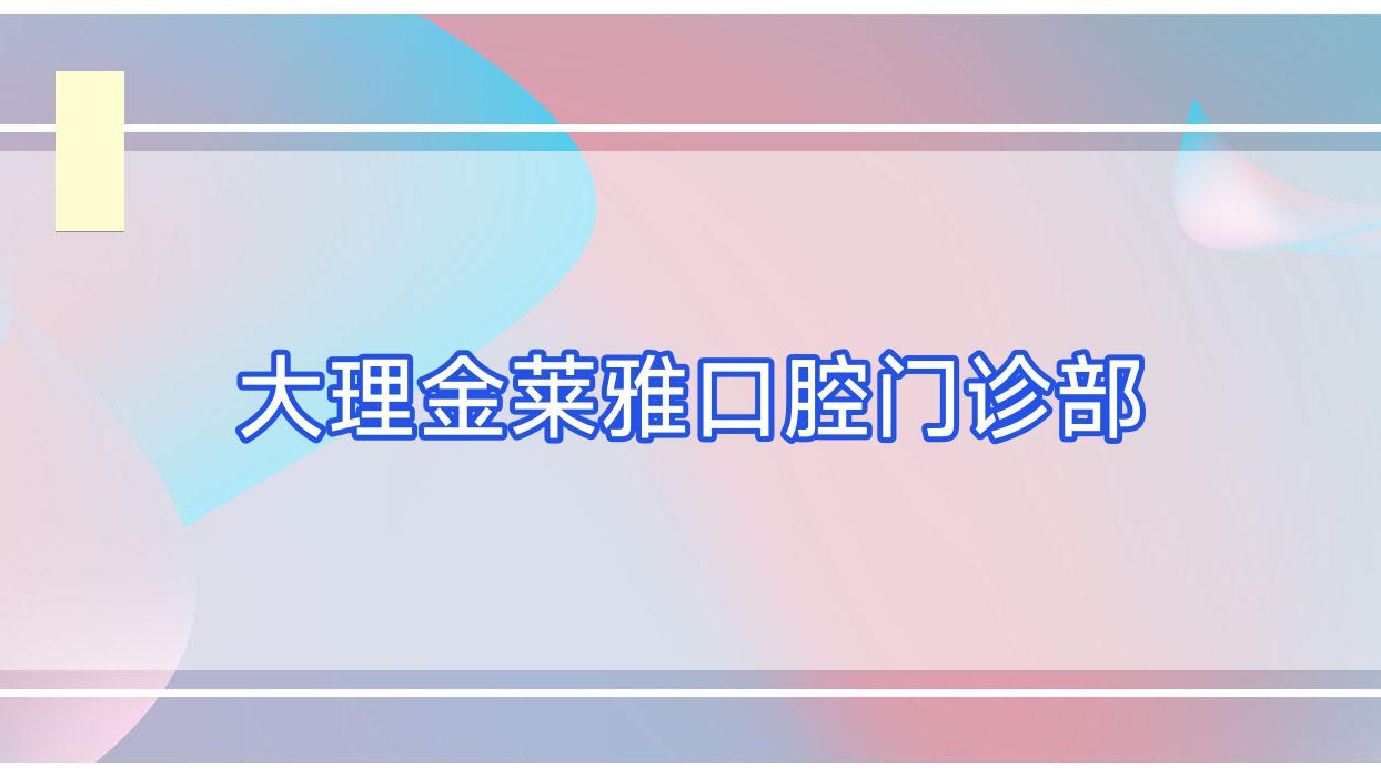 大理金莱雅口腔门诊部