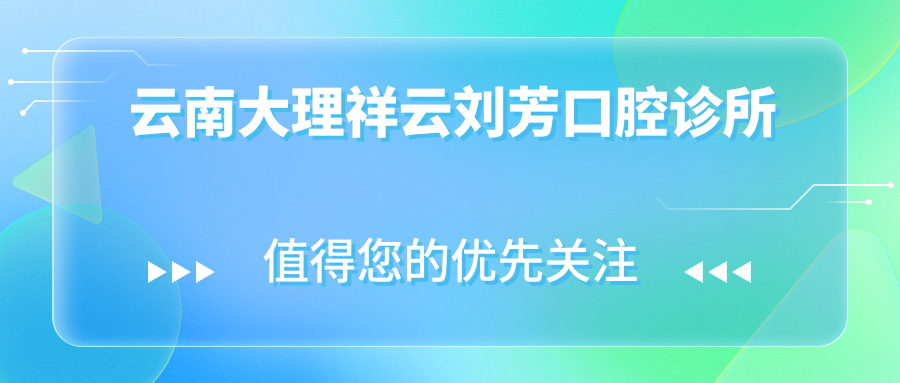 云南大理祥云刘芳口腔诊所