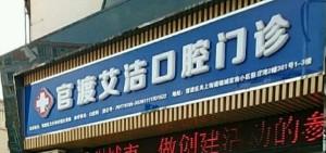 官渡艾洁口腔